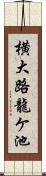 横大路龍ケ池 Scroll