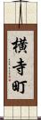 横寺町 Scroll