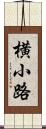 横小路 Scroll