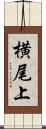 横尾上 Scroll