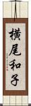 横尾和子 Scroll