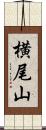 横尾山 Scroll