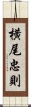 横尾忠則 Scroll