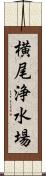 横尾浄水場 Scroll