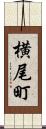 横尾町 Scroll