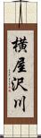 横屋沢川 Scroll