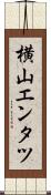 横山エンタツ Scroll
