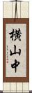 横山中 Scroll