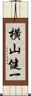 横山健一 Scroll