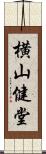 横山健堂 Scroll