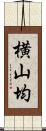 横山均 Scroll