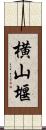 横山堰 Scroll