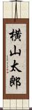 横山太郎 Scroll