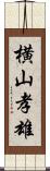 横山孝雄 Scroll