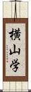 横山学 Scroll