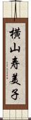 横山寿美子 Scroll