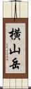 横山岳 Scroll