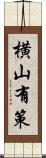 横山有策 Scroll