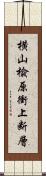 横山楡原衝上断層 Scroll