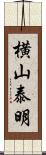 横山泰明 Scroll