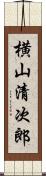 横山清次郎 Scroll