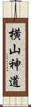 横山神道 Scroll