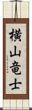 横山竜士 Scroll