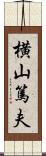 横山篤夫 Scroll