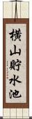 横山貯水池 Scroll