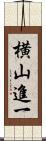 横山進一 Scroll