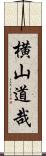 横山道哉 Scroll