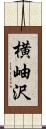 横岫沢 Scroll