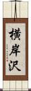 横岸沢 Scroll