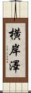横岸澤 Scroll