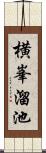 横峯溜池 Scroll