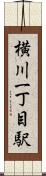 横川一丁目駅 Scroll