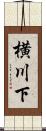横川下 Scroll