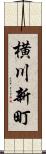 横川新町 Scroll