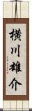 横川雄介 Scroll