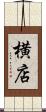 横店 Scroll