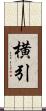 横引 Scroll