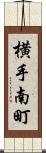 横手南町 Scroll