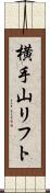 横手山リフト Scroll