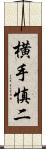 横手慎二 Scroll