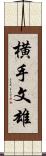 横手文雄 Scroll