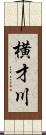 横才川 Scroll