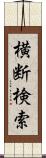 横断検索 Scroll