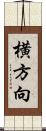 横方向 Scroll