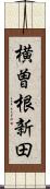 横曽根新田 Scroll