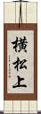 横松上 Scroll